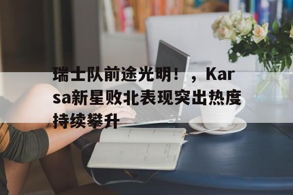九游电脑版-瑞士队最新消息