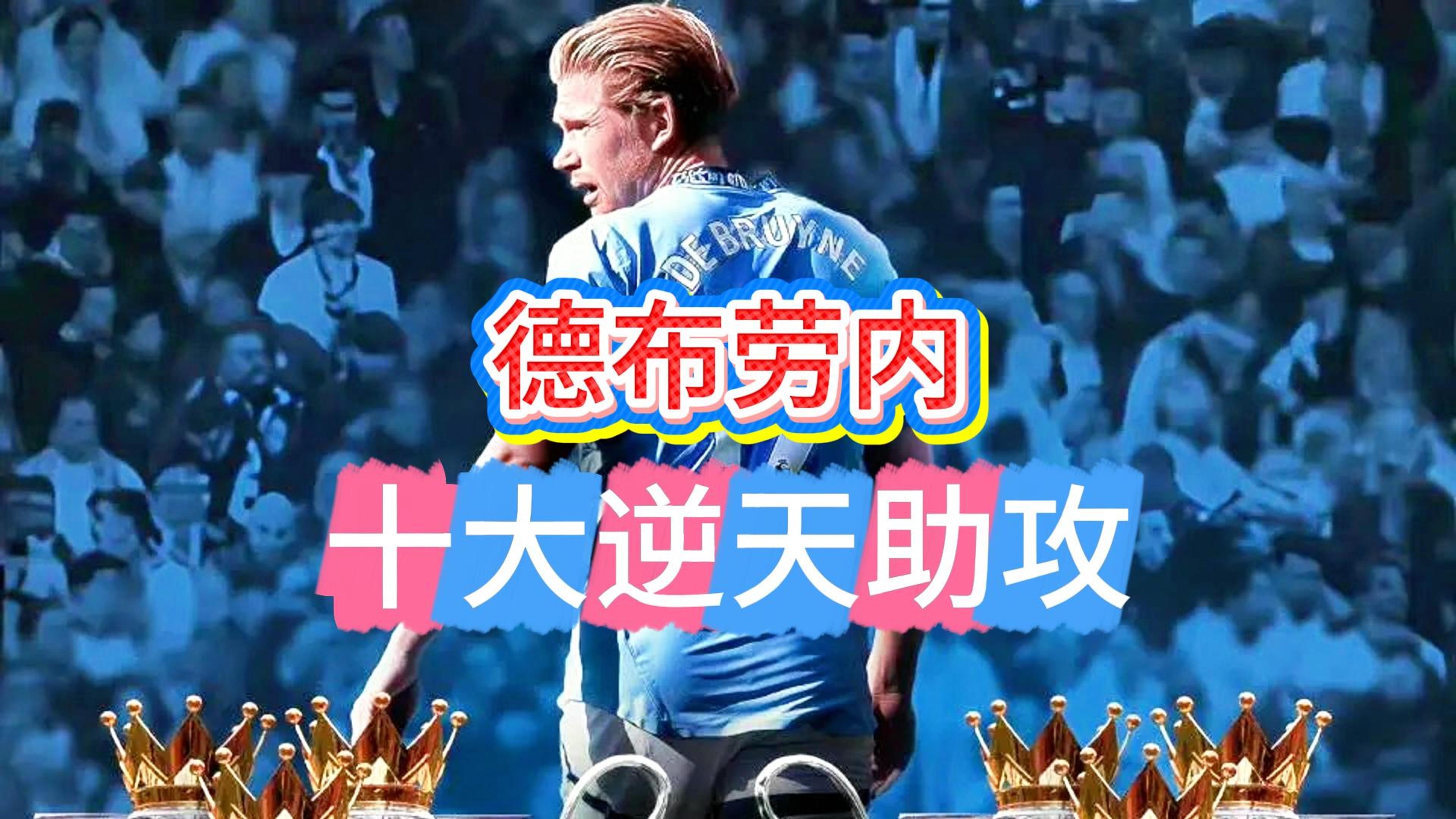 关于德布劳内迎来七赛季出色发挥，巴黎圣日耳曼观众热烈欢呼！赢得满堂喝彩的信息